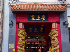 门面-皇上皇(北京路店)