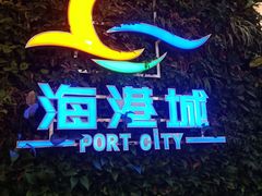 -海港城购物中心