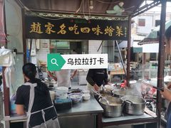 门面-赵家名吃四味烩菜(东大寺门食品街店)