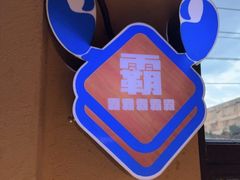 -霸王虾·小龙虾香辣蟹(玉林店)