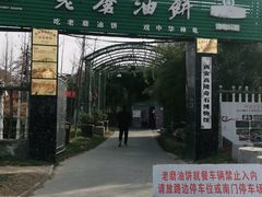 -老磨油饼(高陵店)