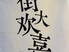 -街角等你.大连海鲜烧烤.经典铁板海鲜串(西安路店)