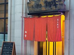 -翔峰炭火鳗鱼(悦泰街里公寓店)