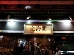 门面-金海阁海鲜火锅