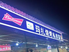 门面-玛扎烧烤私房菜