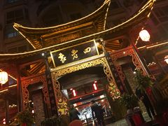 -袁老四(市府路店)