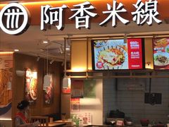 门面-阿香米线(凯德广场.1818店)