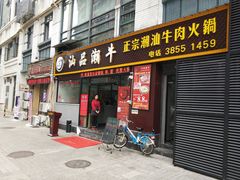 -汕品潮牛正宗潮汕火锅(华师店)