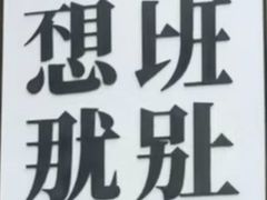 -凡老头米线砂锅(古荡新村西粮站)