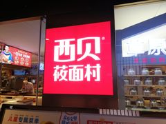 -西贝莜面村(伊藤春熙路店)