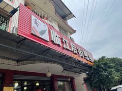 -临江后街鳝丝(临江店)