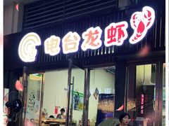 门面-电台龙虾烧烤排档(尚达新天地购物广场店)