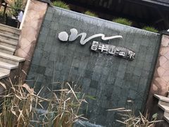 -天目湖涵田半山温泉
