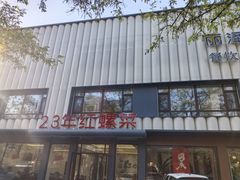 -丽泽山庄·生态怀柔菜·虹鳟鱼(红螺寺店)