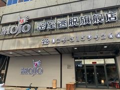 -MOJO密室逃脱(中街旗舰店)
