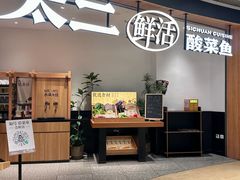 -太二酸菜鱼(厦门宝龙一城店)