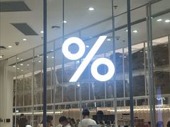 -% Arabica阿拉比卡咖啡(深圳湾万象城店)