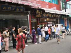 门面-马志善稀糊爛生熟肉店