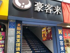 门面-豪客来牛排(重庆三峡广场步行街1704店)