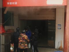 门面-汉口重油烧卖(钟家村店)