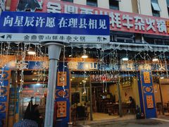 -金鼎雪山牦牛杂火锅(理县总店)