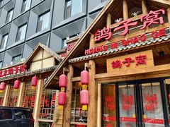 -鸽子窝(黄村店)