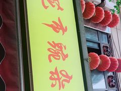 门面-花市豌杂面(民生路店)