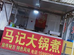 门面-马记大锅煮(总店)