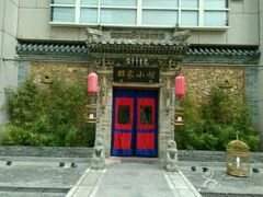 -那家小馆•北京菜•烤鸭(中关村店)
