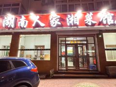 -湖南人家湘菜馆(镇江路店)