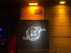 -吉姆餐厅