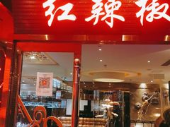 门面-红辣椒·川菜·火锅(朝外店)
