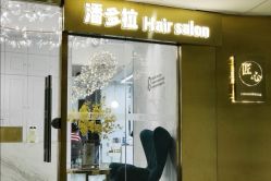 -潘多拉Hairsalon