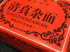 清真杂面-清真京华源·涮肉烧烤(丰庆店)