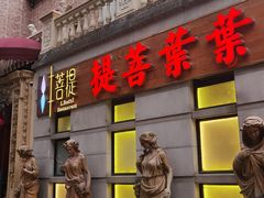 门面-叶叶菩提·晋福宫