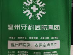 -温州牙科医院