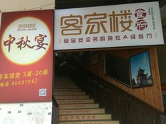 -客汀家宴·客家烟火 四季食材(集美店)