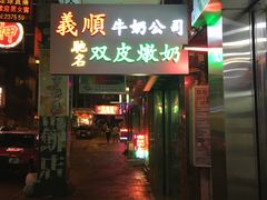 -义顺牛奶公司(庇利金街店)