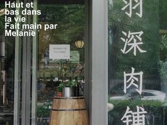 门面-羽深肉铺 Steak & Wine