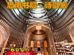 -思南书局·诗歌店
