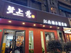 -蟹上黄·蟹黄面·江南糖水(人民广场店)