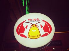-虾满堂小龙虾烧烤(富荟广场店)