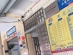 门面-有间冰室(侨港风情街店)