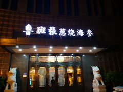 门面-鲁班张中原家宴(马庄街店)