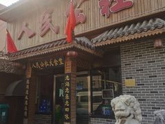 门面-人民公社铁锅炖·东北菜(卫国道店)