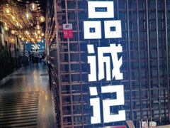 -一品诚记烤肉(大连柏威年购物中心店)
