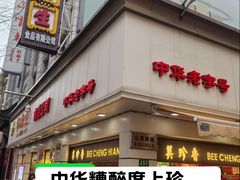 -邵万生食品公司(南京东路店)