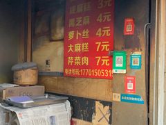 -肖为民麻糕(双桂坊店)