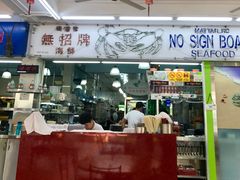 -無招牌海鮮(芽笼店)