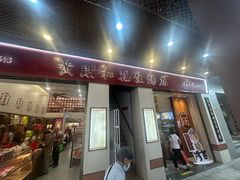 -黄则和花生汤(中山路店)